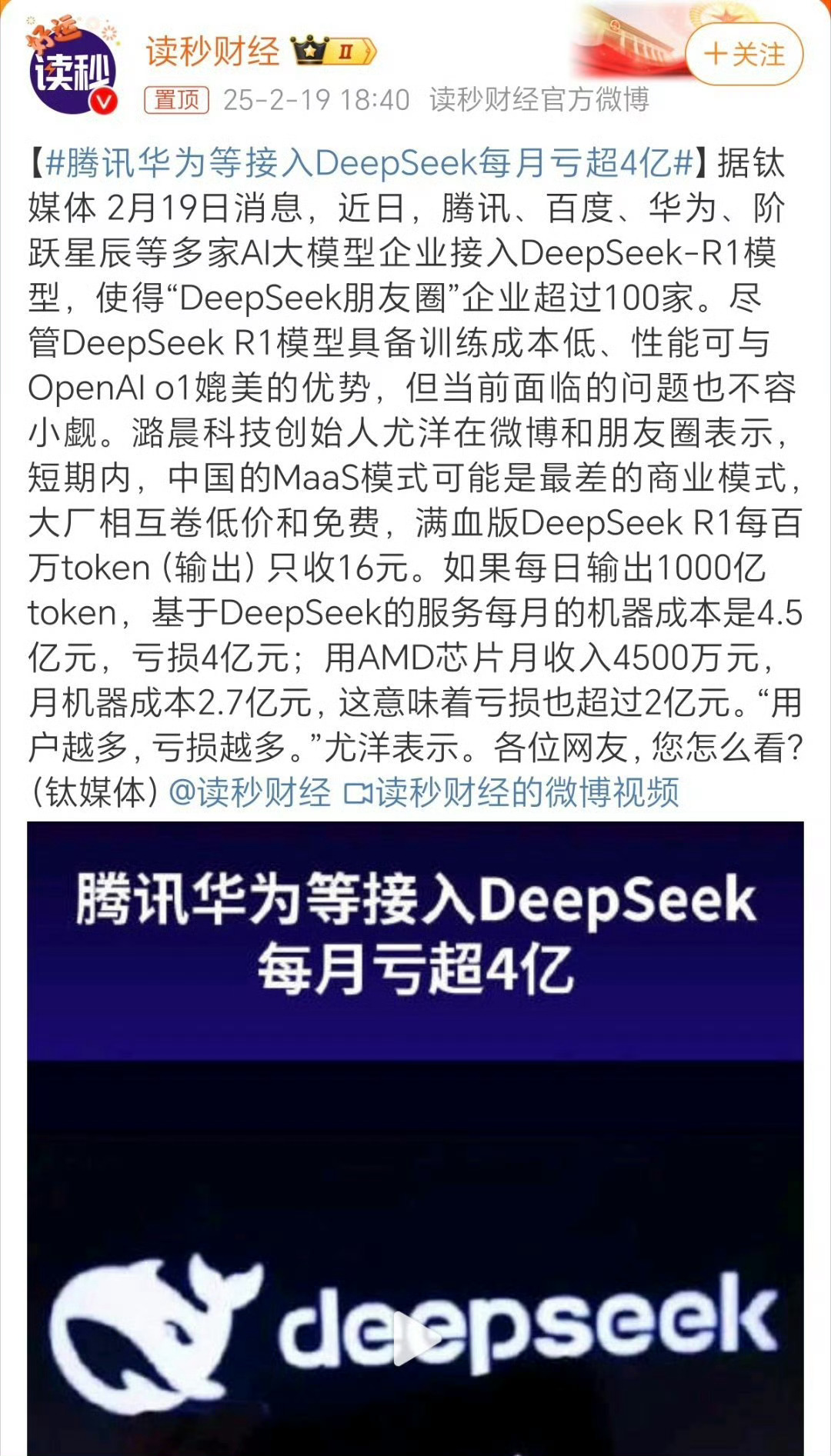 腾讯华为等接入DeepSeek每月亏超4亿 财经，还有正经可靠的吗？要不算算细账