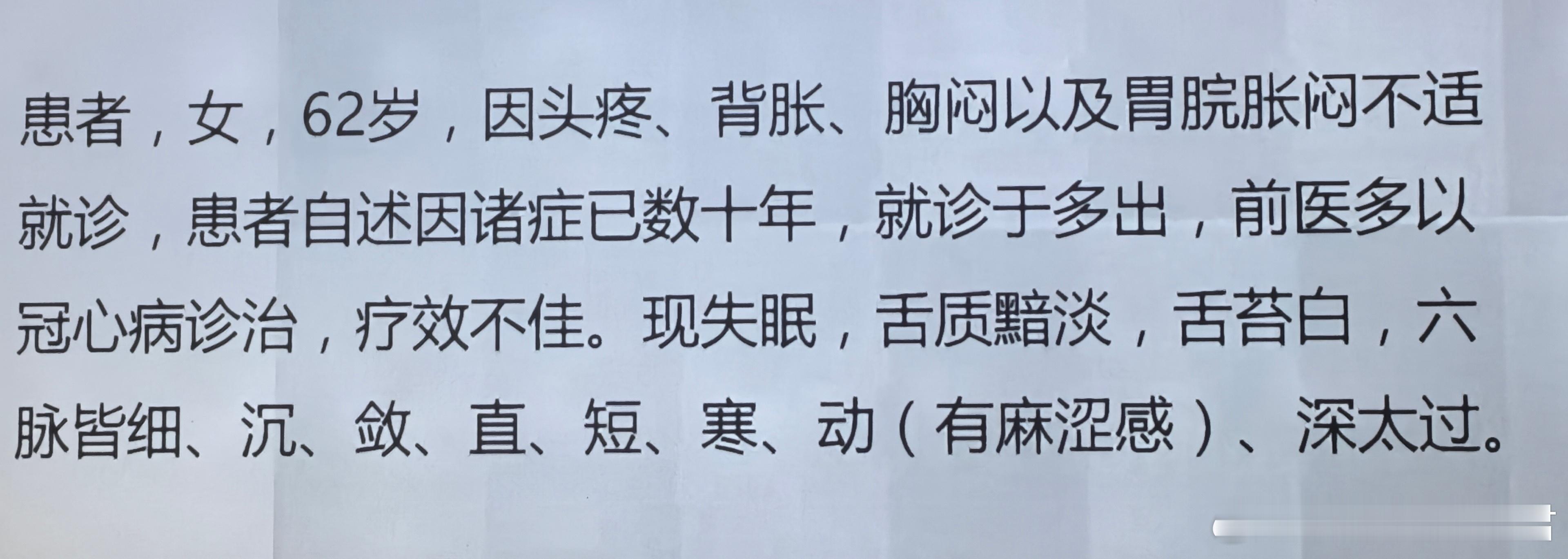 齐向华教授精彩的情志病医案[鲜花]62岁女患者，头疼，背胀，胸闷，胃胀，几十年了