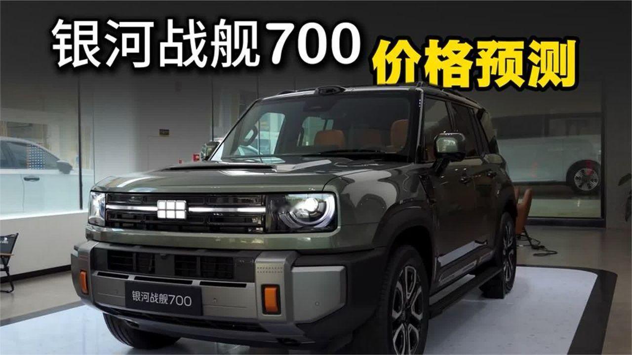 银河战舰700上市价格预测，大概率就是这个定价！
