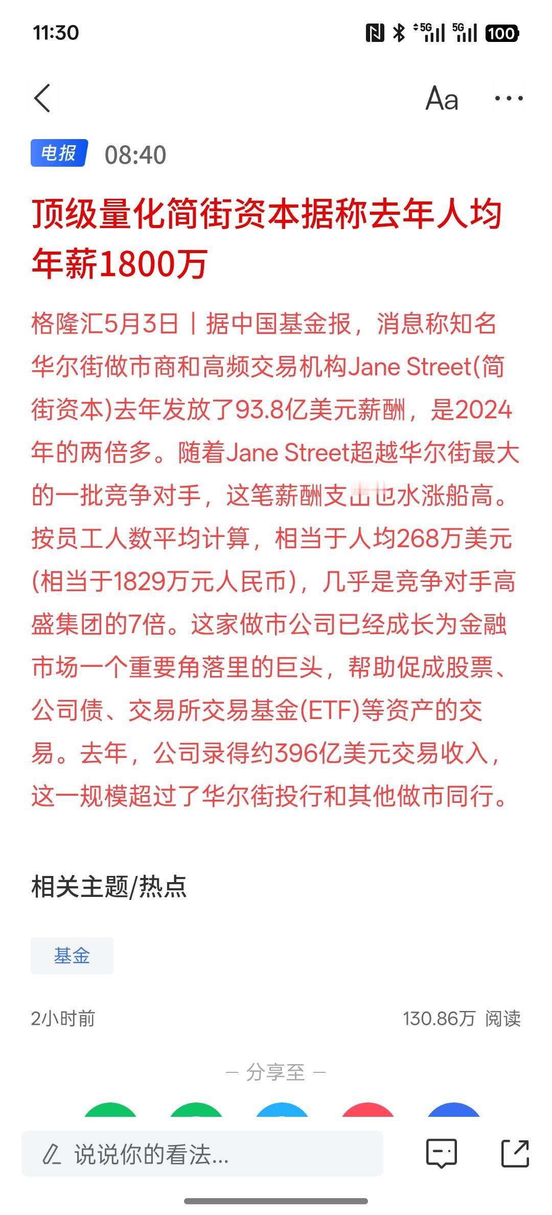 顶级量化简街资本据称去年人均年薪1800万，现在华尔街这些机构做市商的高频交易，