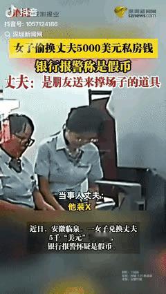 这事儿可太绝了！
安徽一女子跟丈夫吵完架
意外发现丈夫藏了

5000美元。为还