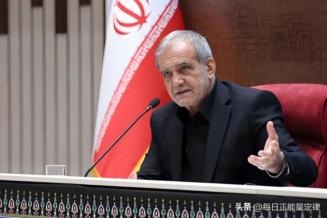 仗打到第三天，德黑兰那边传来一个让华盛顿没想到的消息。

伊朗总统佩泽什基安露面