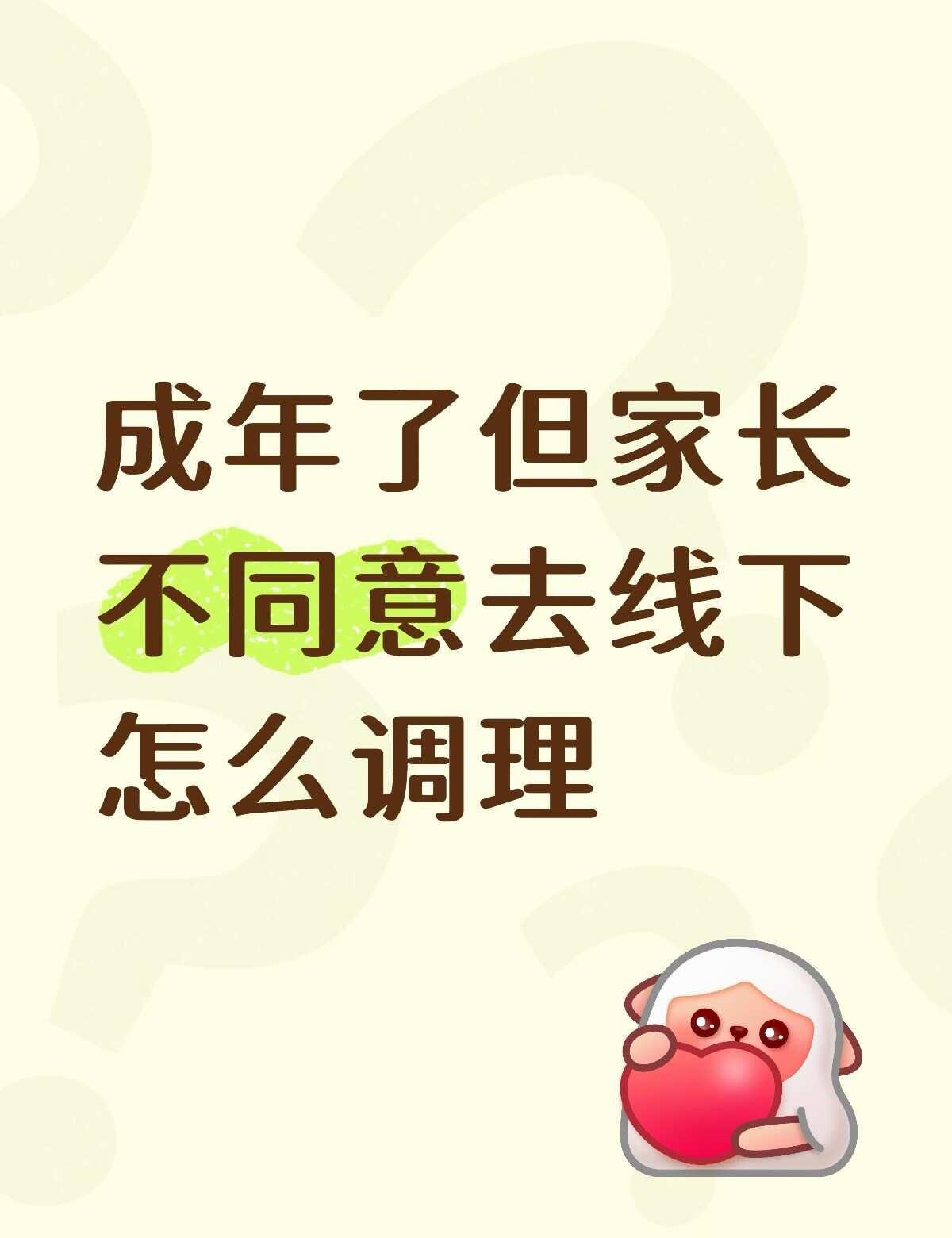 今年已经18了 好不容易熬过高三想着终于能追线下了 但家长一直说我去澳门不安全不