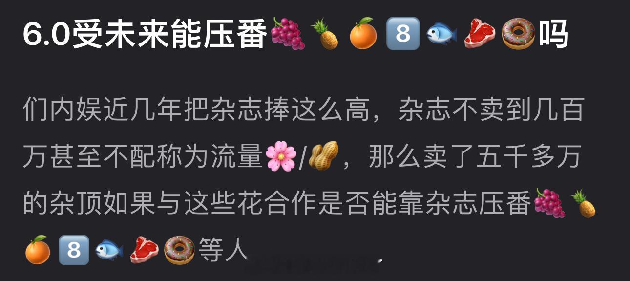们内娱近几年把杂志捧这么高，杂志不卖到几百万甚至不配称为流量🌸/🥜，那么卖了
