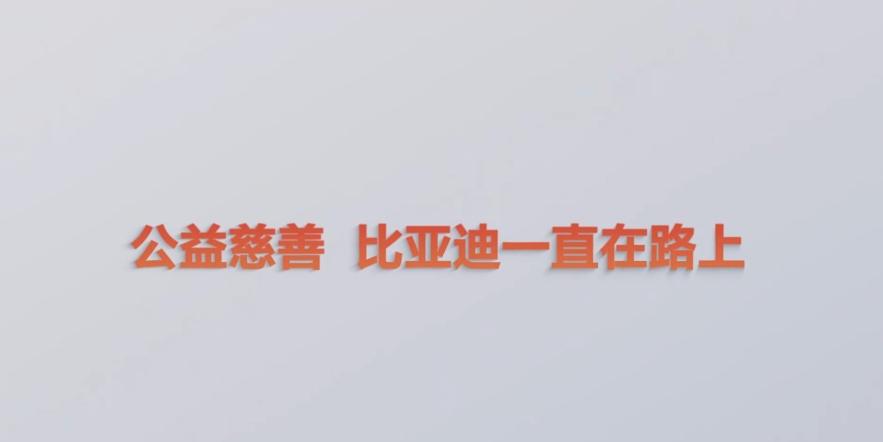 比亚迪真金白银地掏钱出来支持教育事业，助力国家培养更多人才。这可不是小数目啊，3