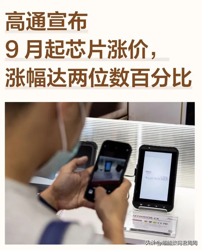 高通正式宣布9月起芯片涨价，安卓手机新一轮涨价潮是逃不掉了，这次涨价是全线涨价涉