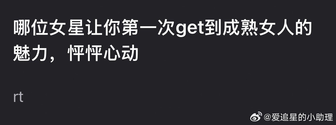 🎤哪位女星让你第一次get到成熟女人的魅力，怦怦心动？ ​​​