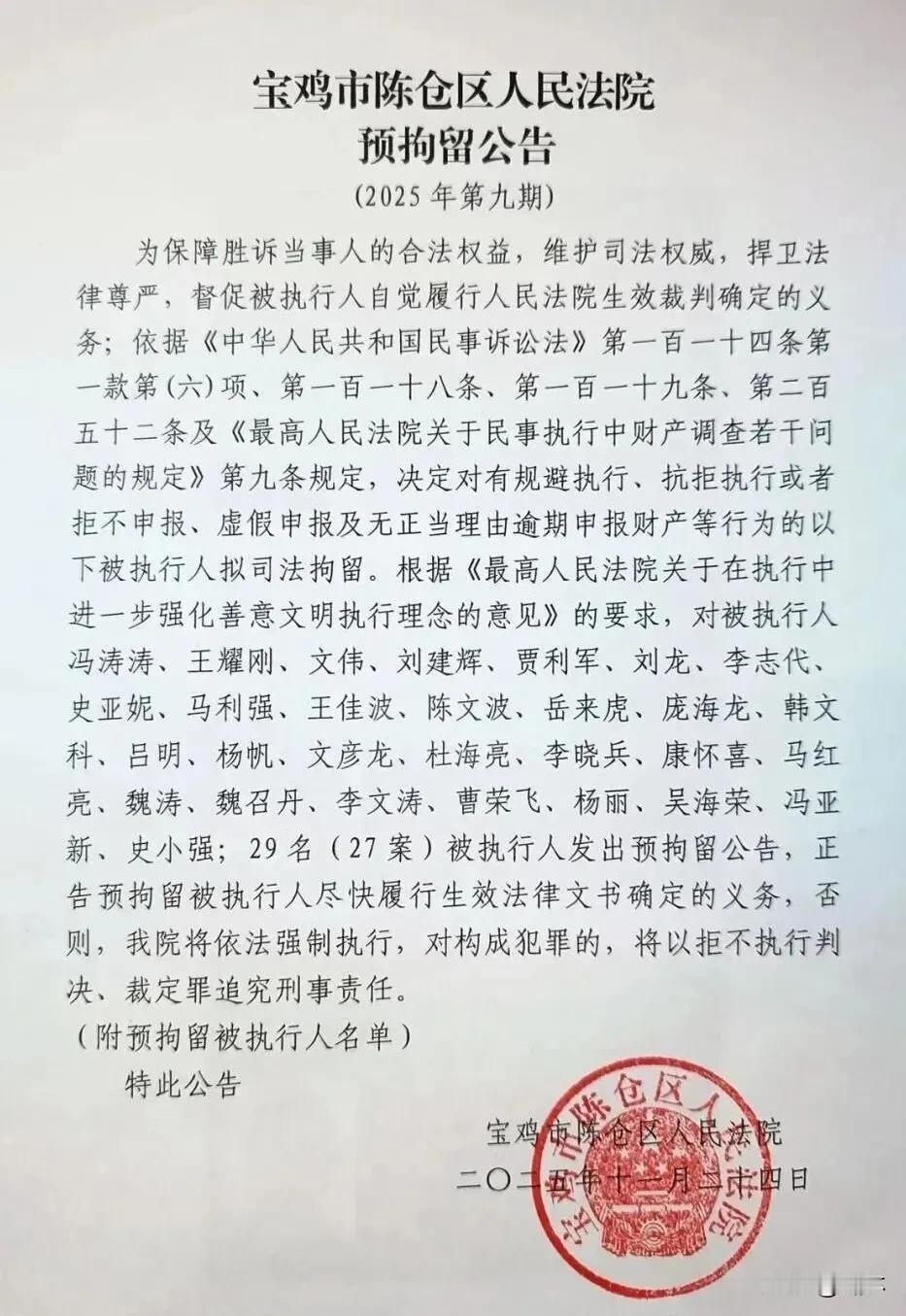 宝鸡法院预拘留29人