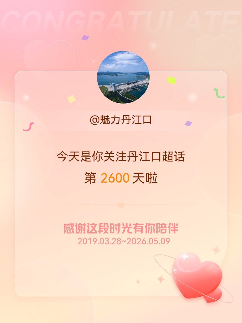 丹江口今天是我关注超话的第2600天，希望能继续伴你一路前行～ 