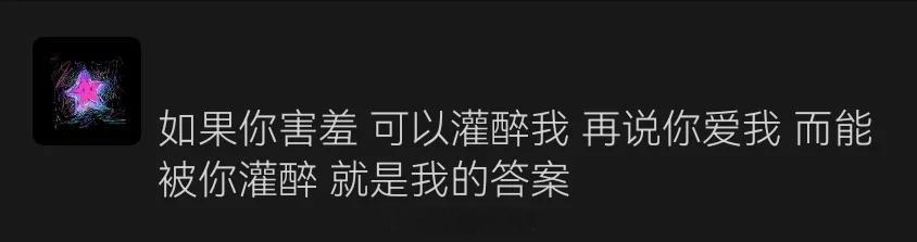 如果你害羞，可以灌醉我 ​​​