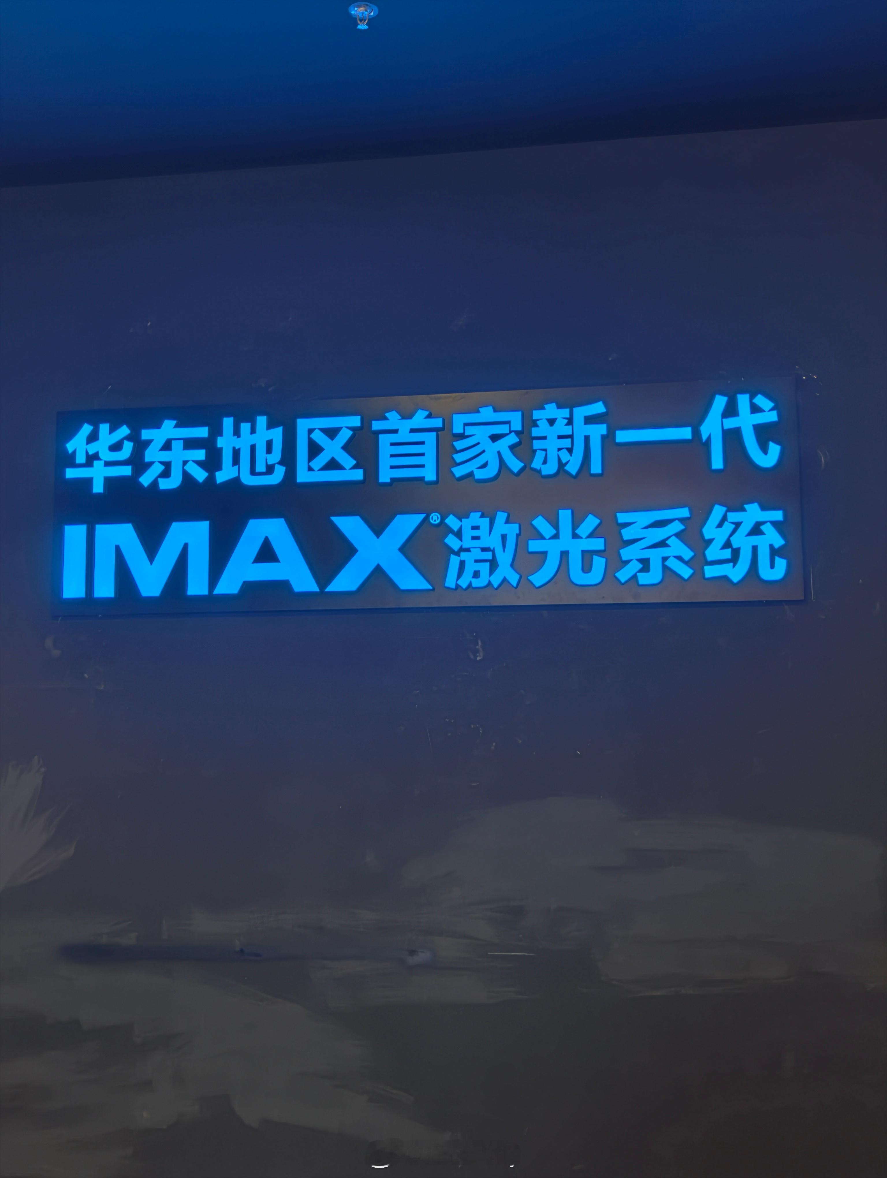 华东首家新一代IMAX激光系统看下阿凡达3 