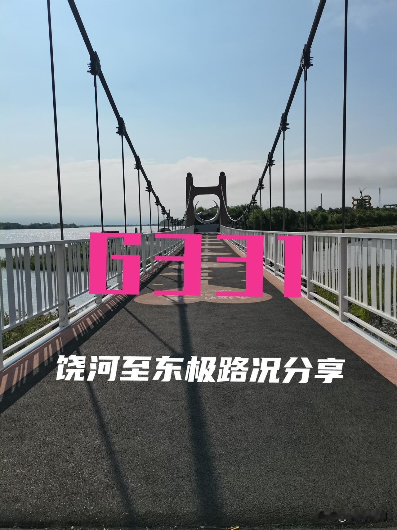 从饶河顺着G331正常往前开，一路铺装大路很好跑，开到前锋农场位置，G331并入