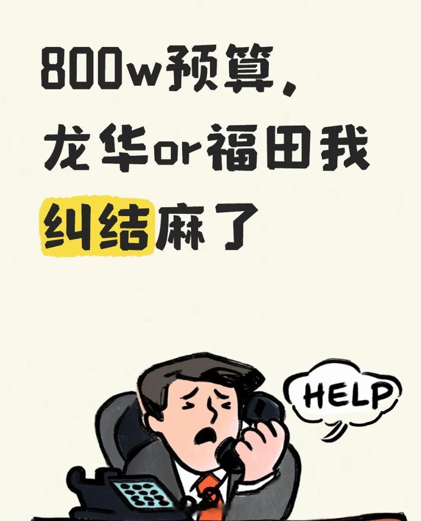 深圳800万预算，问买福田还是龙华？上班通勤还是在福田方便，无非就是福田房子老一