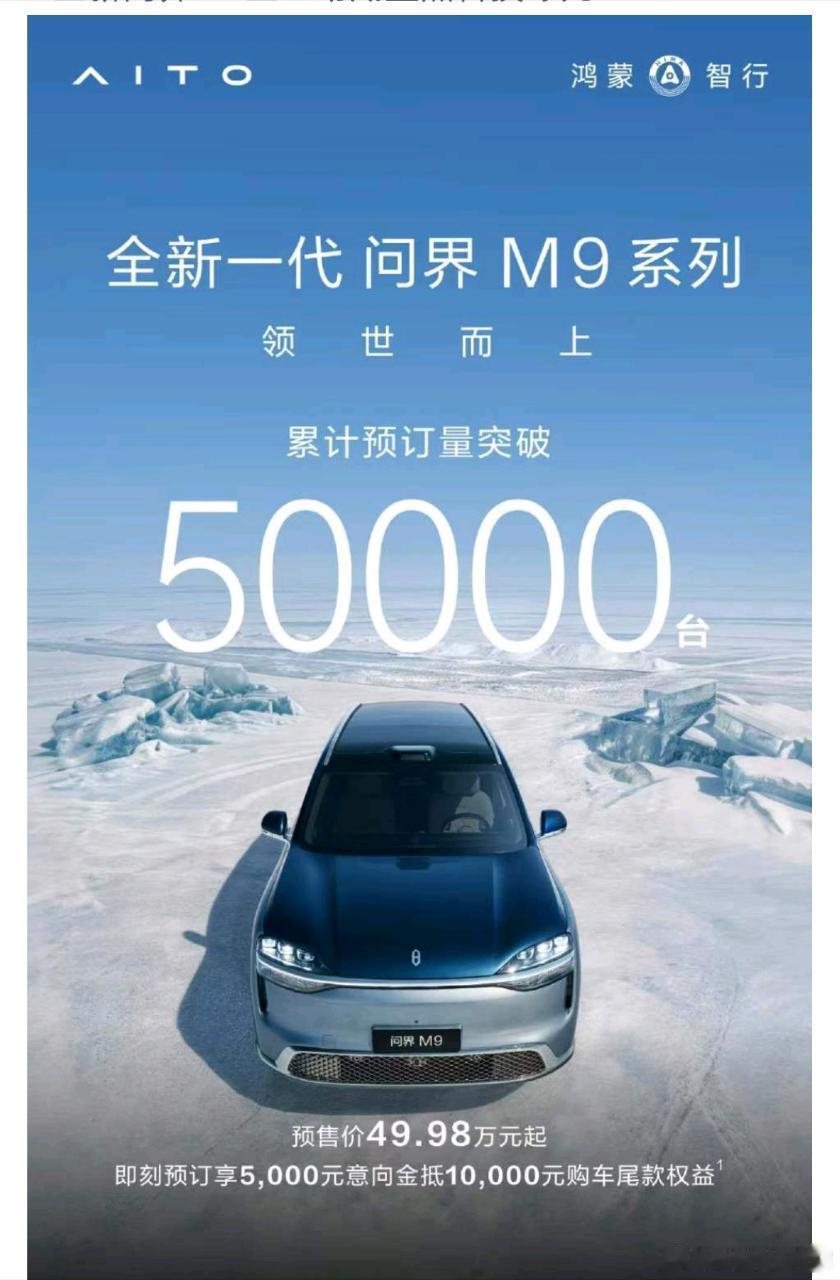 全新问界M9系列，预售订单突破50000台，这次又是排在理想 L9 Livis后