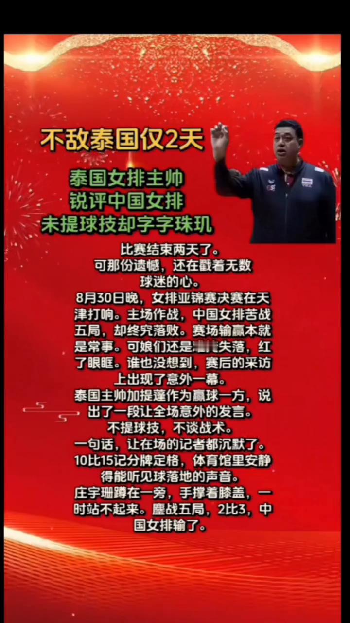 不敌泰国仅2天，泰国女排主帅锐评中国女排，未提球技却字字珠玑。
比赛结束两天了，