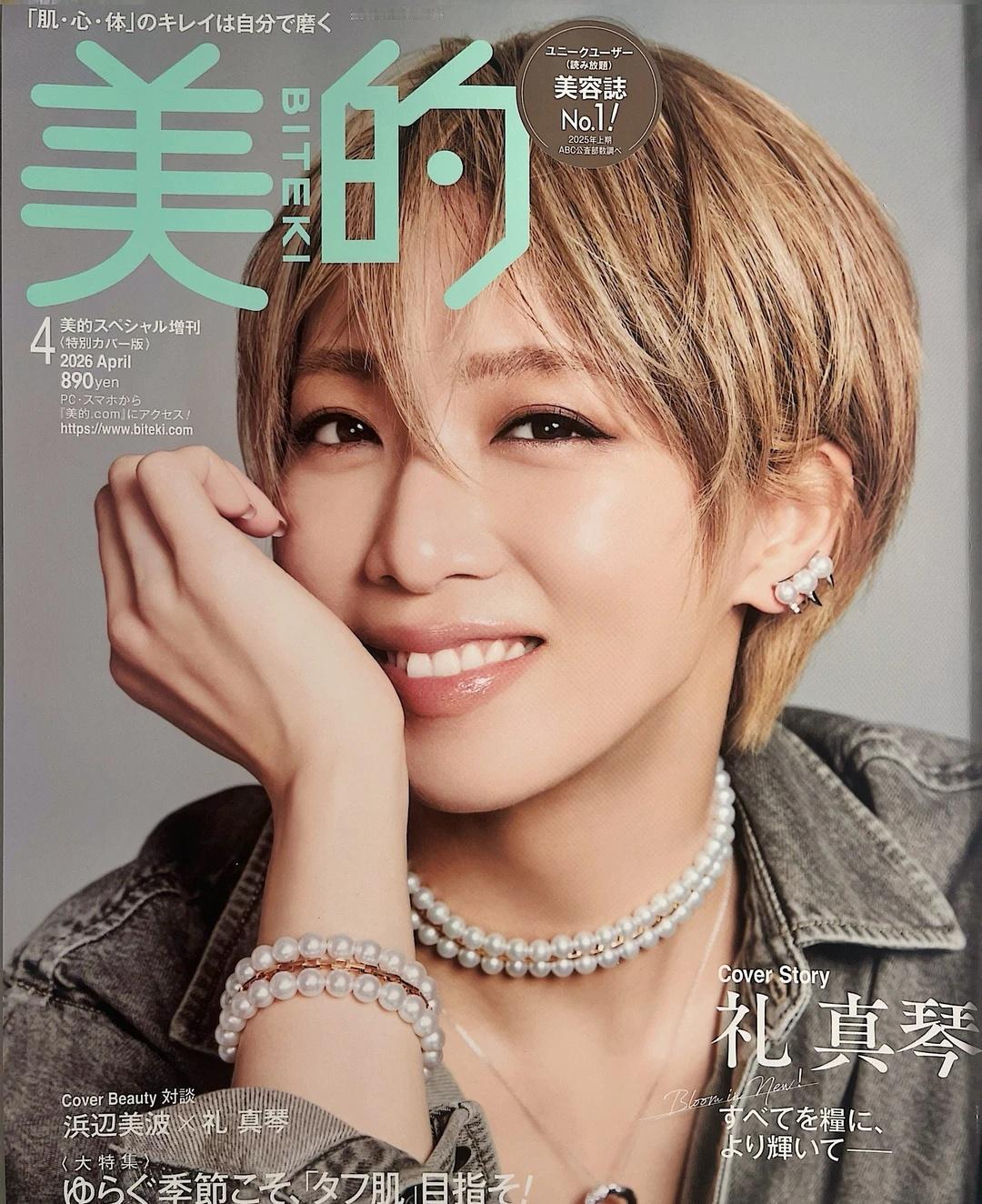 【机翻】礼真琴表纸 美的 2026 年 4 月号
日杂机翻。
纸质版的好清楚，就