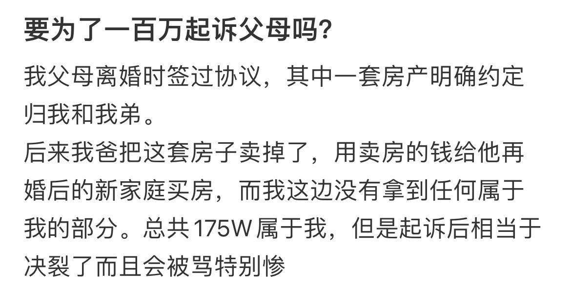 要为了一百万起诉父母吗