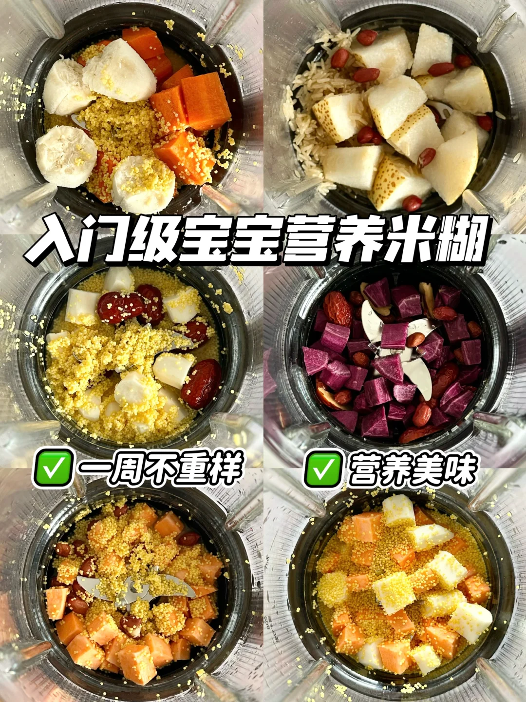 8M+宝宝营养米糊合集｜🥛健脾养胃又好喝😋