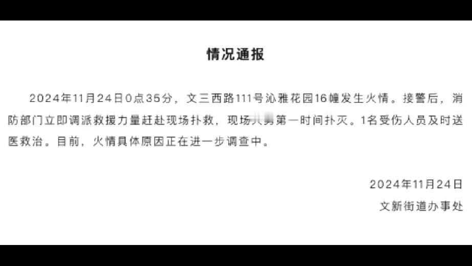 杭州小区火情突发，安全警钟再度敲响

在这个看似平静的夜晚，杭州文新街道的沁雅花
