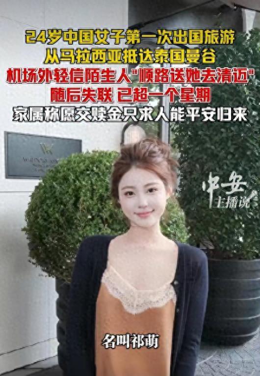 揪心！24 岁女生第一次出国赴泰失联，驻泰使馆最新回应来了。

一个才 24 岁