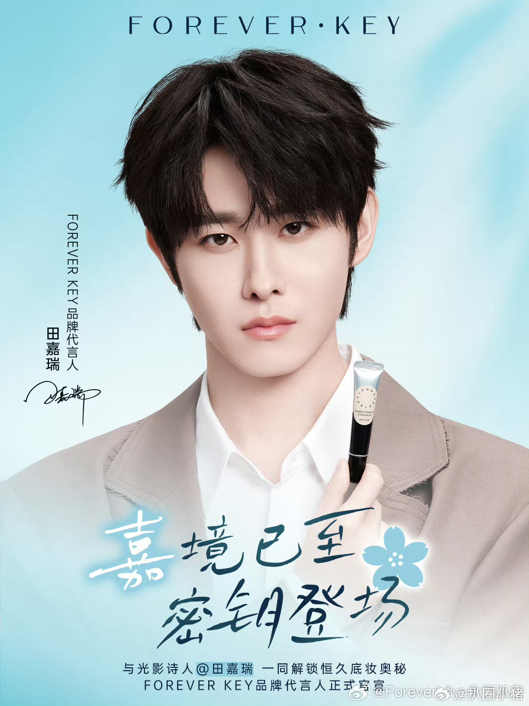 田嘉瑞ForeverKey品牌代言人官宣啦！恭喜