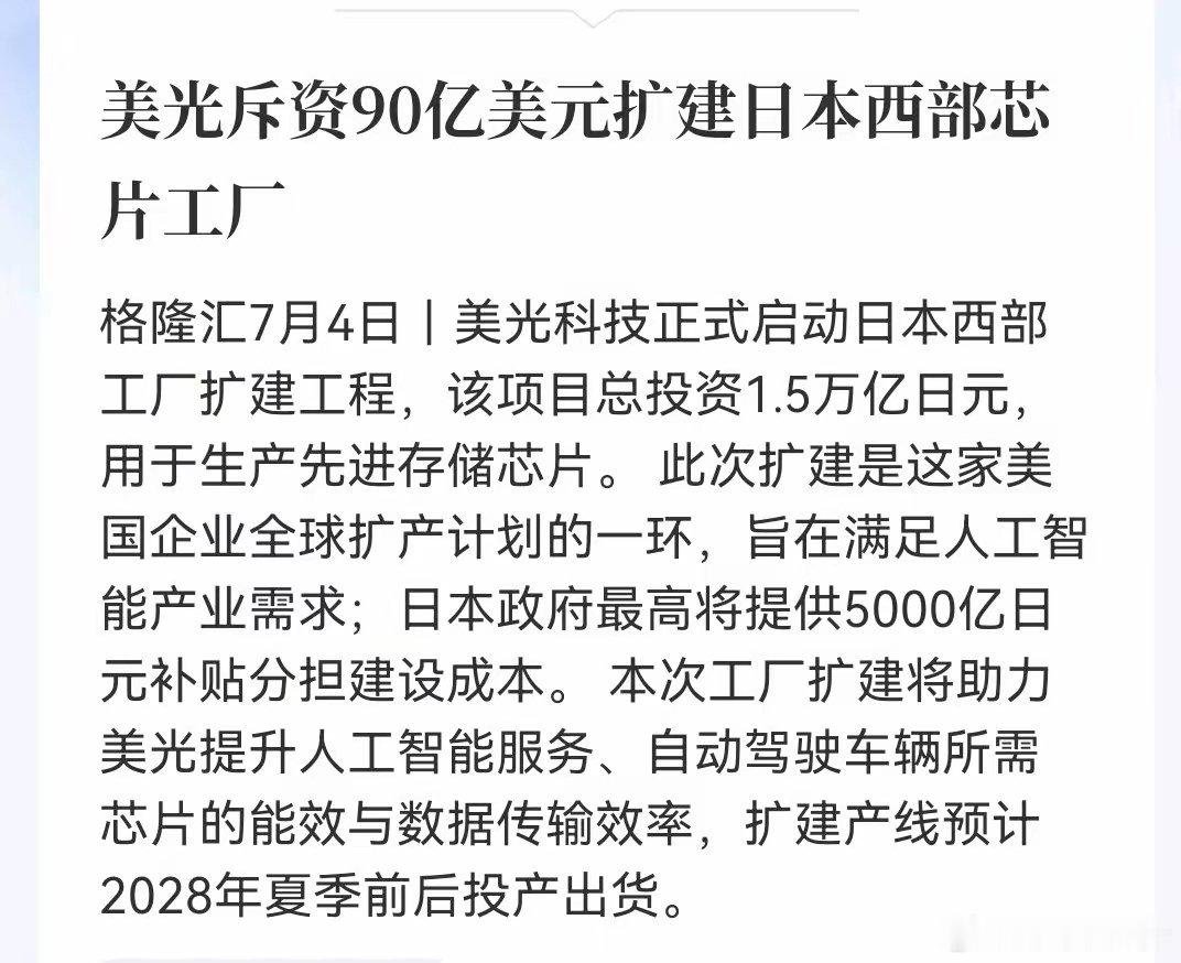 存储板块下周将迎来利好美光日本西部工厂扩建落地，斥资1.5万亿日元，日方最高补贴