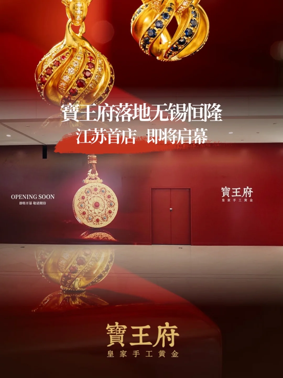 无锡恒隆再迎顶奢！寶王府江苏首店落地