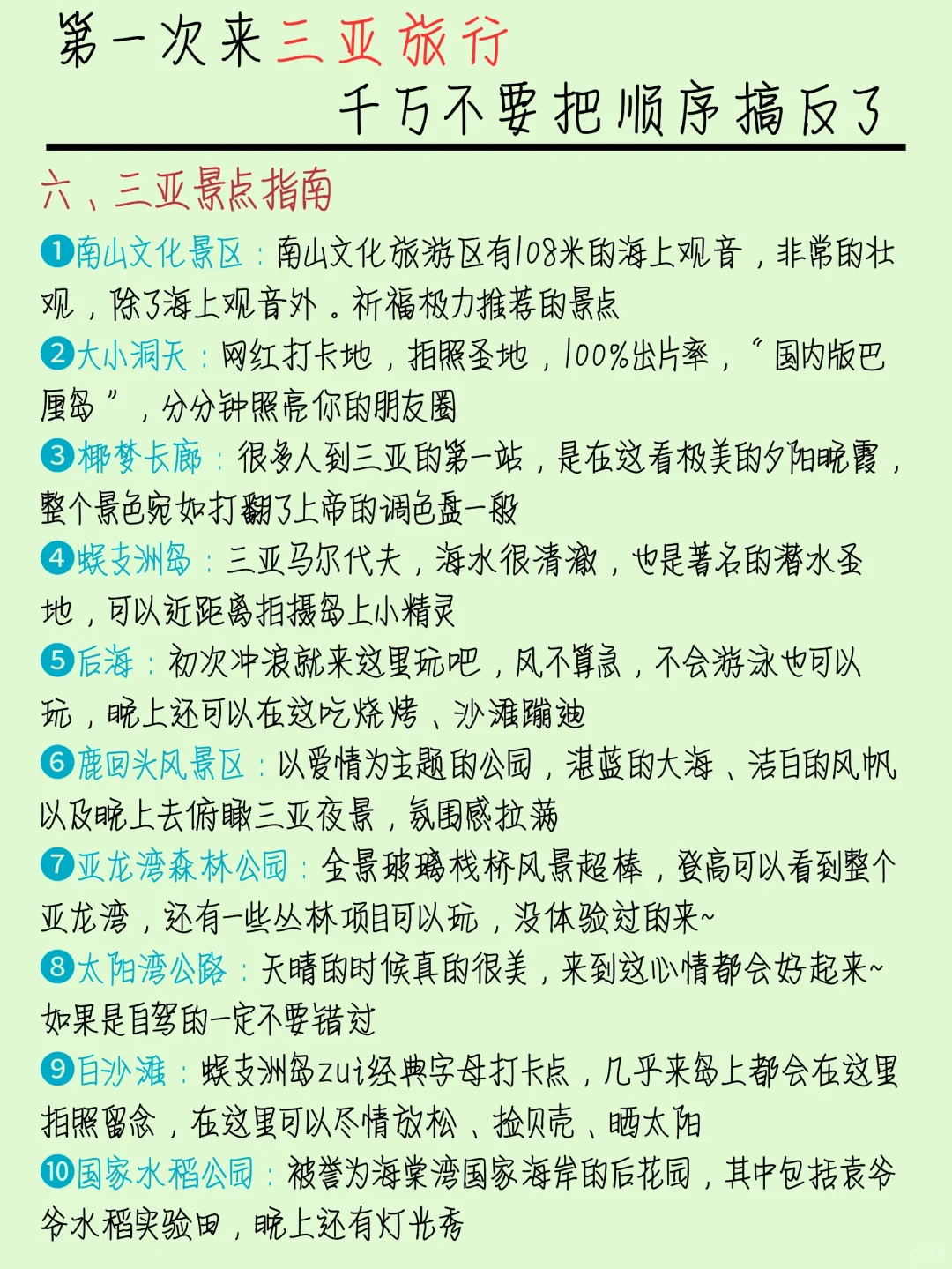 第一次去三亚旅游，千万不要把顺序搞反了！