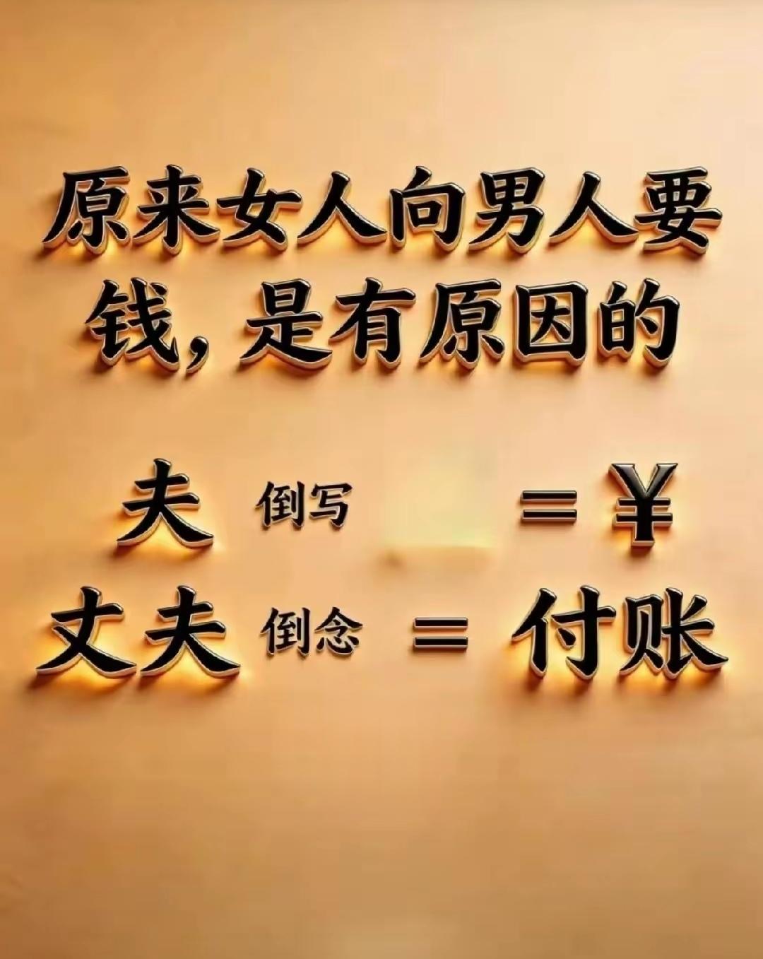 原来女人向男人要钱，是有原因的。[捂脸]