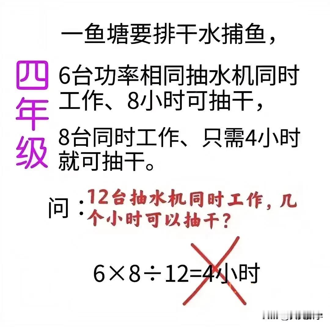 “怎么会全军覆没？类似的题讲过好几遍！”老师甚是无奈！半数孩子的答案是4小时，有