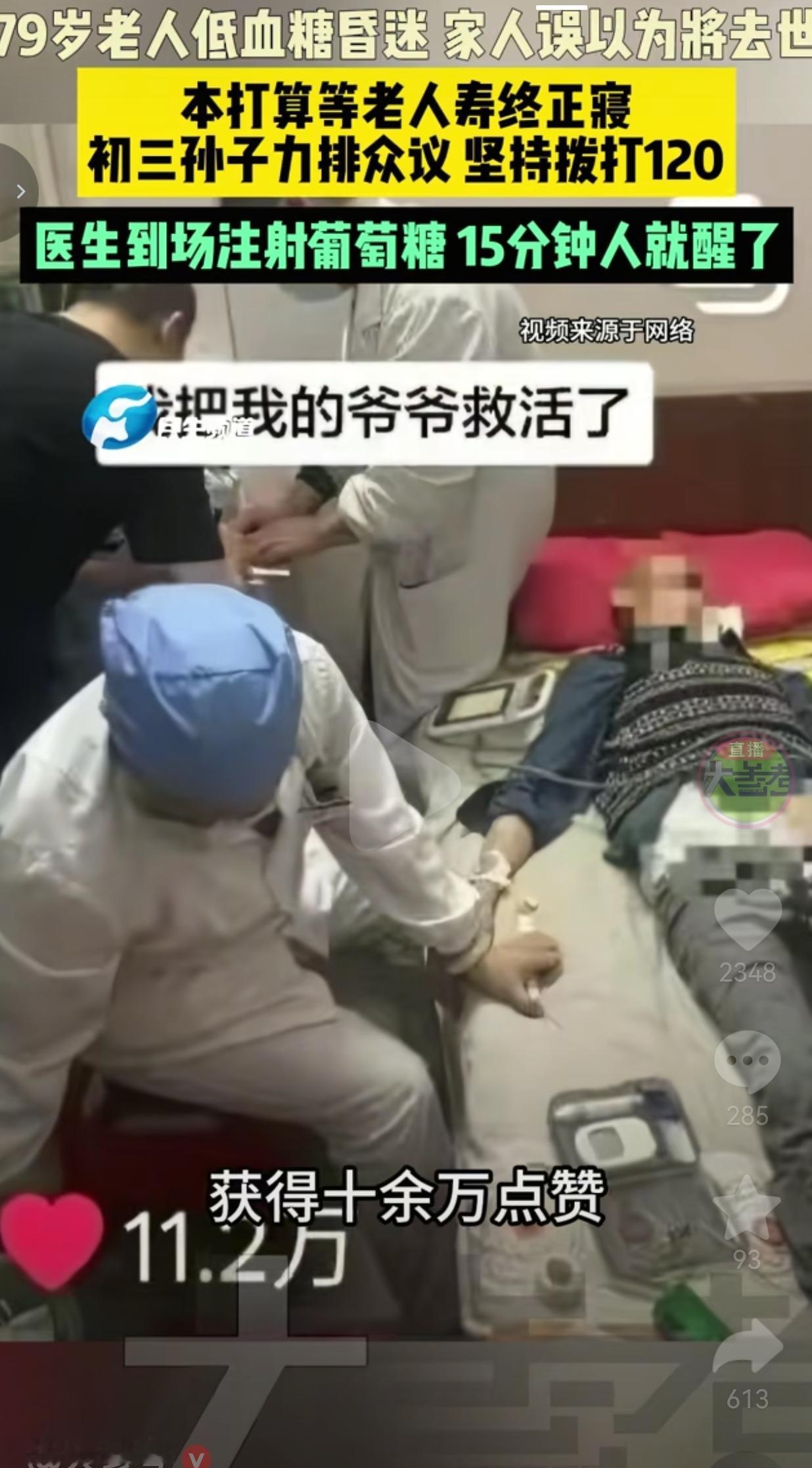 79岁老人低血糖昏迷，家人竟打算等他“寿终正寝”！初三孙子力排众议打120，15