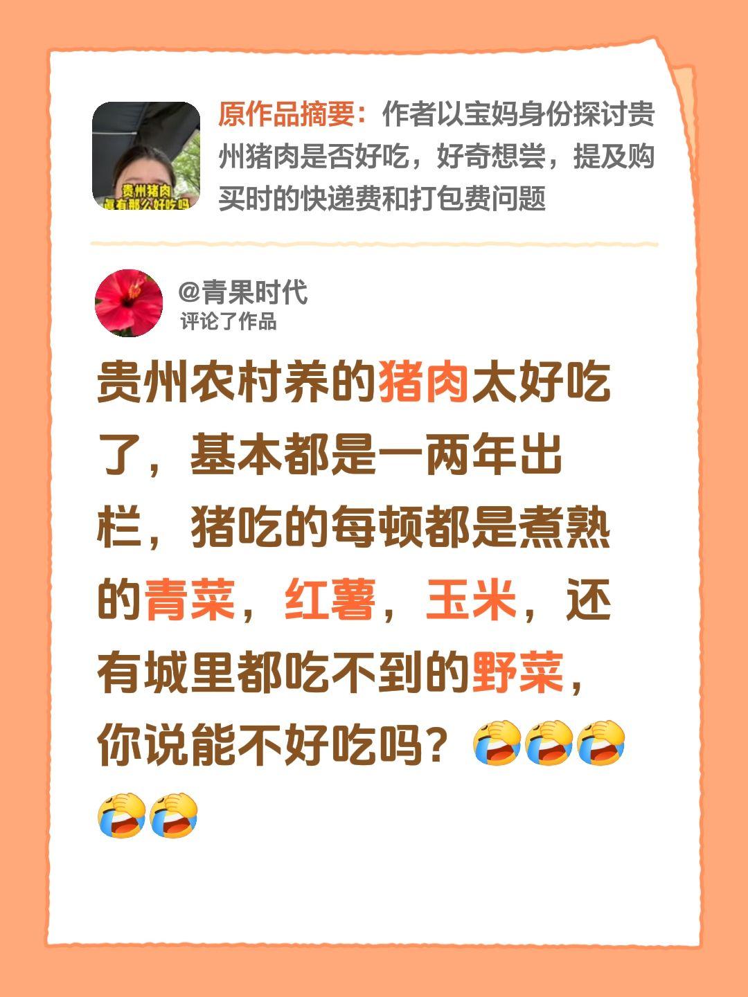 我评论了@可乐妈 的作品：
贵州农村养的猪肉太好吃了，基本都是一两年出栏，猪吃的