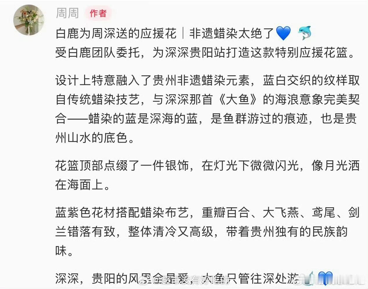 白鹿给周深送花篮蜡染的蓝是深海的蓝，是鱼群游过的痕迹，也是贵州山水的底色。白鹿给