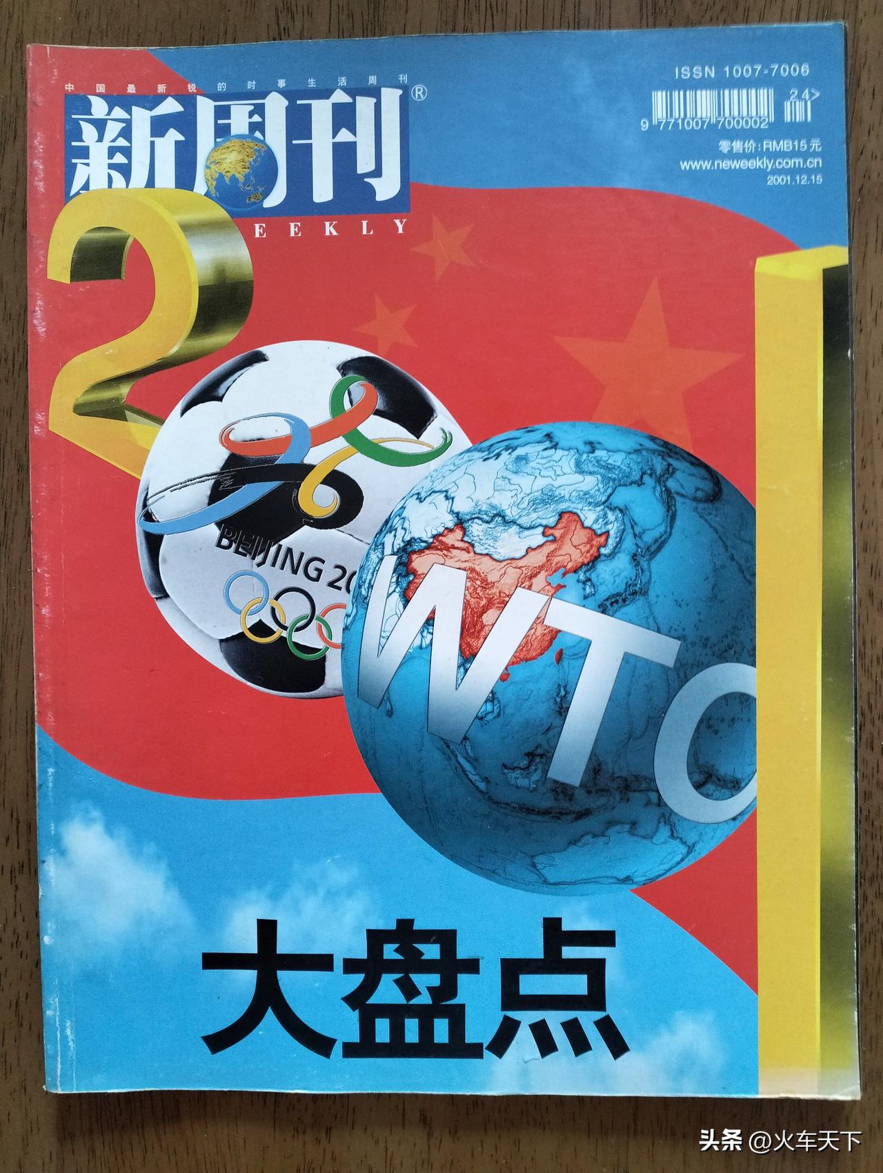2001年已经是二十五年前了，却总觉得没有过多久，那一年难忘的大事如北京申办20