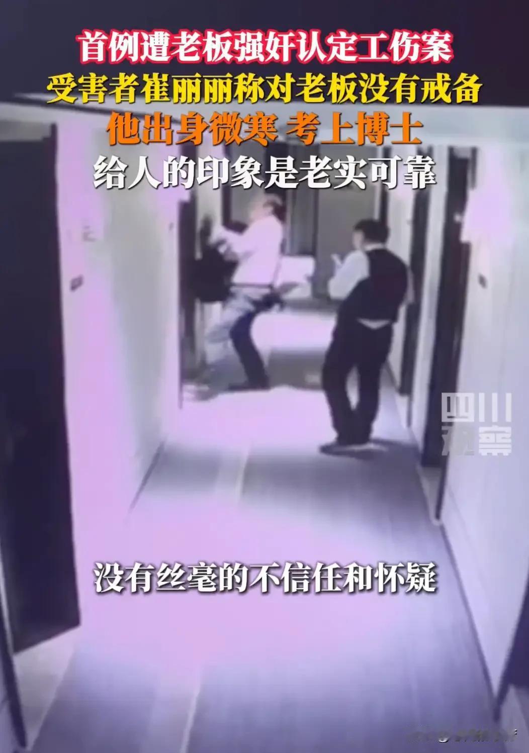 被强奸女高管说以前觉得老板老实
近日，天津icon。首例遭老板强奸认定工伤案，受