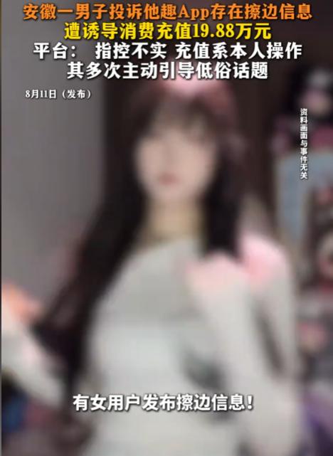 安徽淮南，45岁男子举报某APP上有女用户发布低 俗和擦边类信息，刻意诱导他累计
