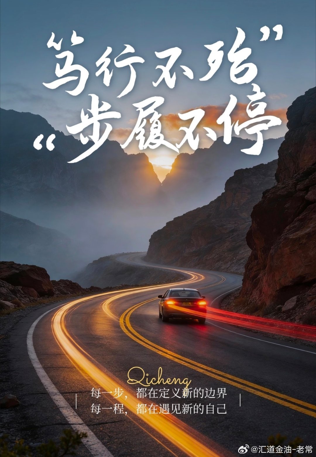 早上好啊，一路同行的投资者朋友们！只有走在路上，才能摆脱局限。新的一周，出发！黄