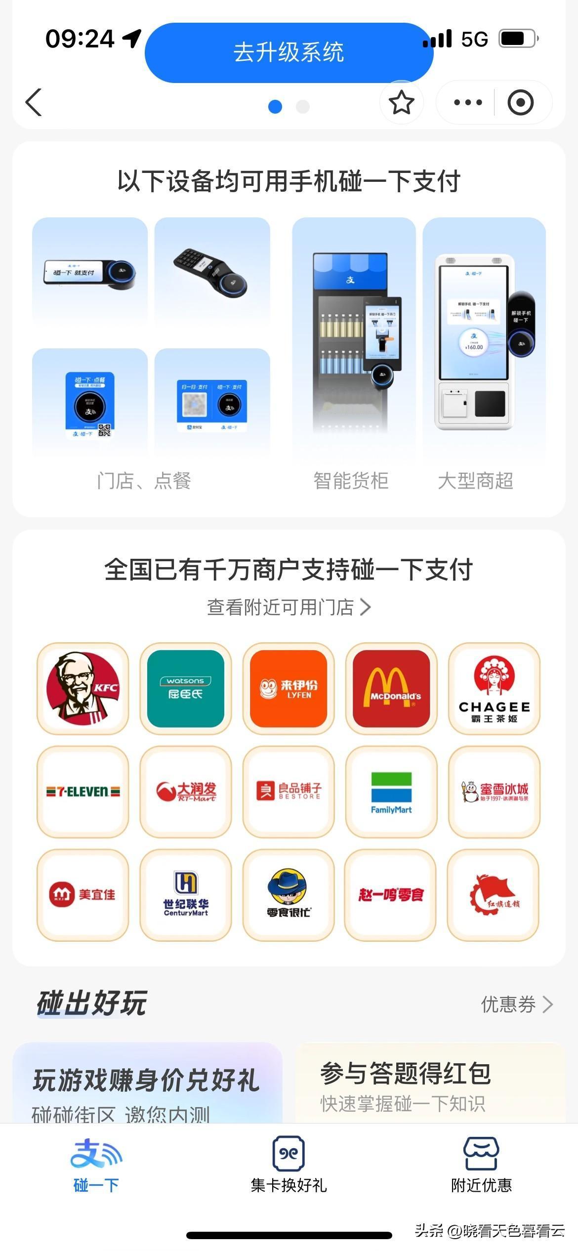 人对于新鲜事物还是有一个接纳的过程。

之前的话，发现了碰一下支付这种手机付款操