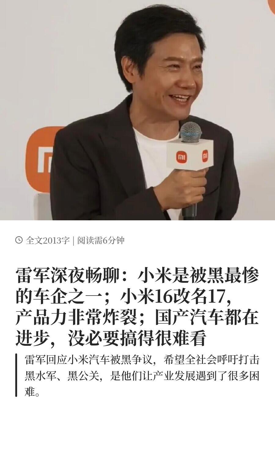 9月25号雷军年度演讲结束后，深夜接受采访时，一肚子话没憋住，直接说小米汽车是全