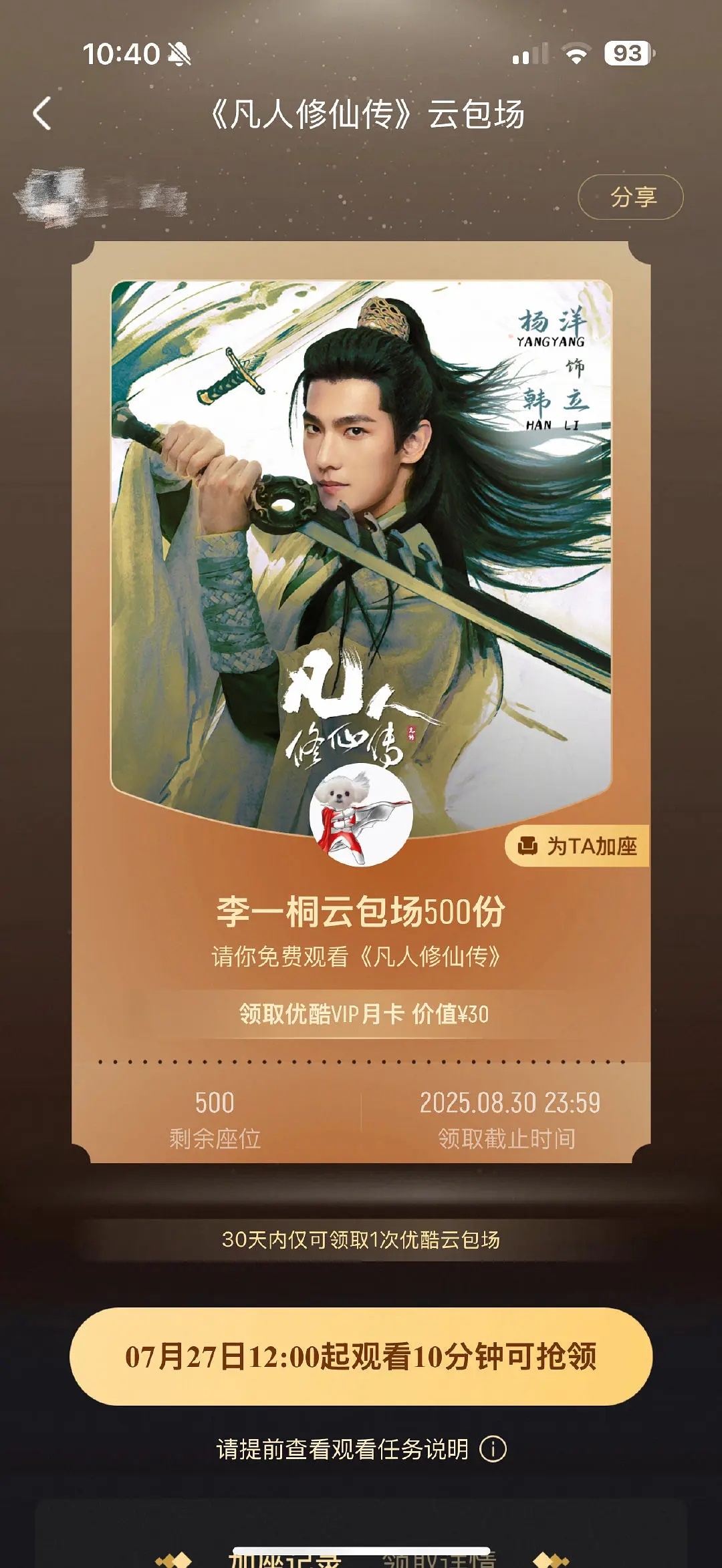 李一桐给凡人修仙传包场1000场 太大方了 ​​​