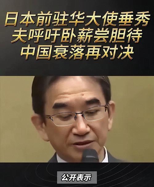 中日何时再战？日本前驻华大使：现在开战等同于找死！
 
2025年8月5日，曾在