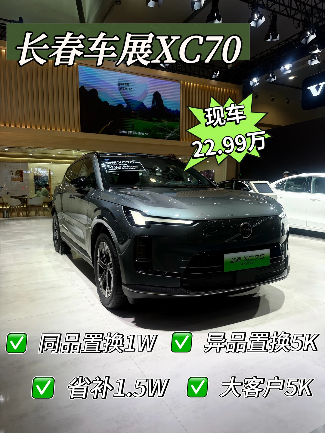 长春车展现车🔥松湖绿XC70仅22.99万