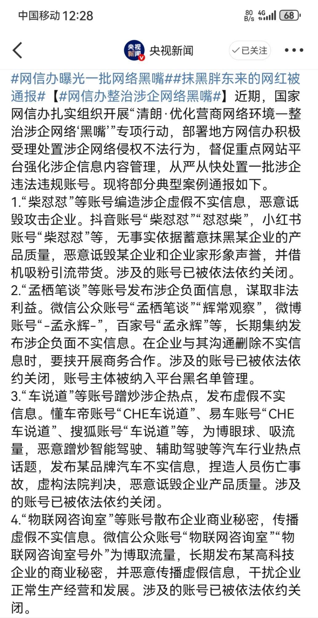 网信办曝光一批网络黑嘴抹黑胖东来的网红被通报网信办整治涉企网络黑嘴啥也不说了，手