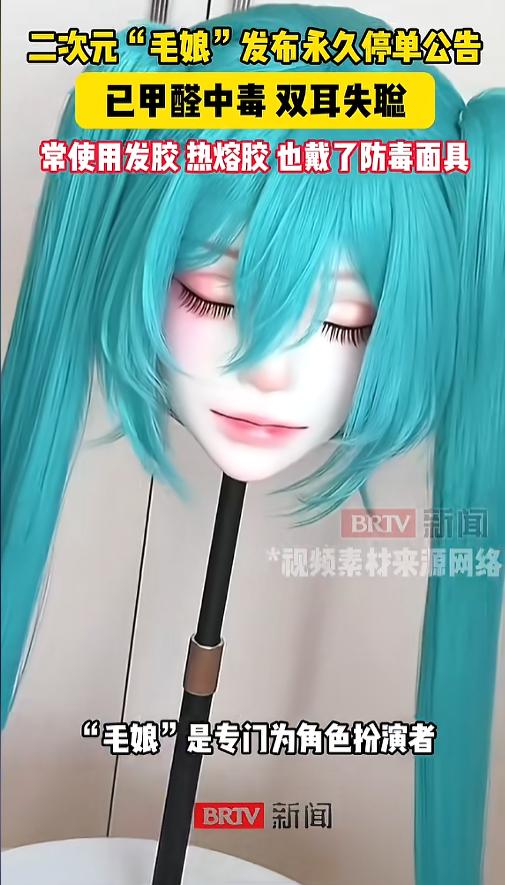 “还是没躲过去！”媒体7月30日报道，一位年轻的二次元“毛娘”发布了永久停单公告
