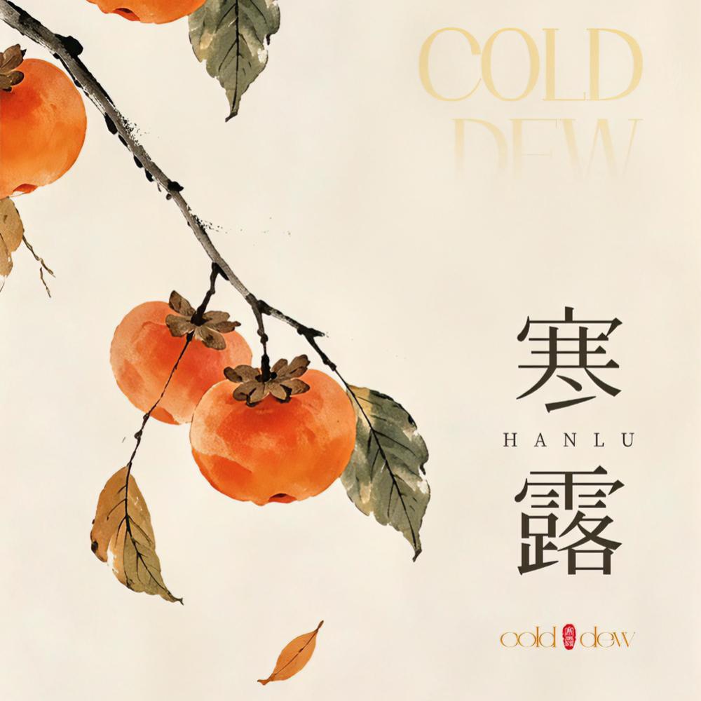 明日寒露，老话讲“寒露三不露，一年少辛苦”。

寒露过后昼夜温差拉大，要护好三个