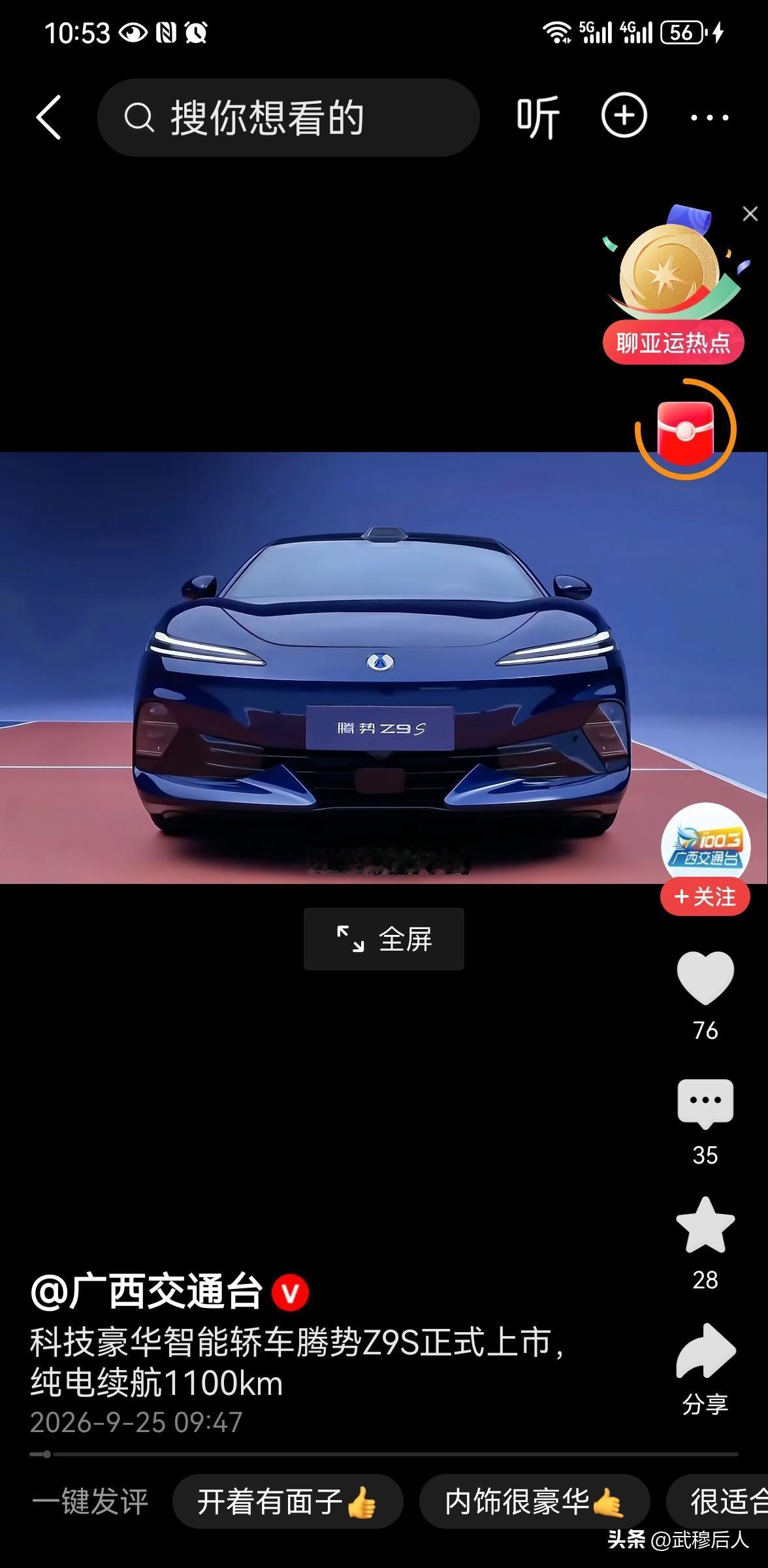 比亚迪新车纯电续航1100km打破纪录
 
9月23日，比亚迪旗下腾势品牌在深圳