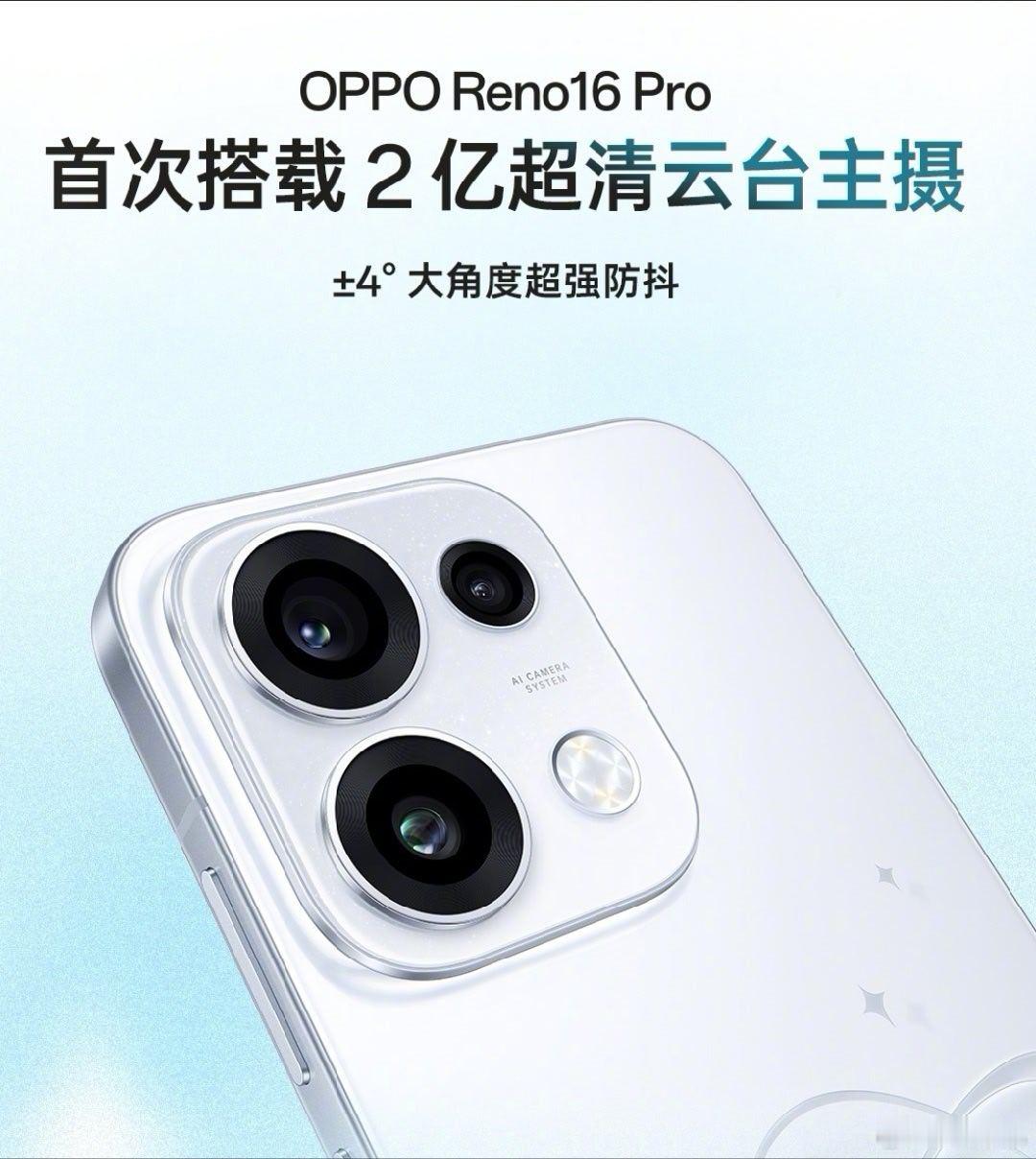 OPPO Reno16 Pro 首次搭载 2 亿超清云台主摄，天玑 9500s 