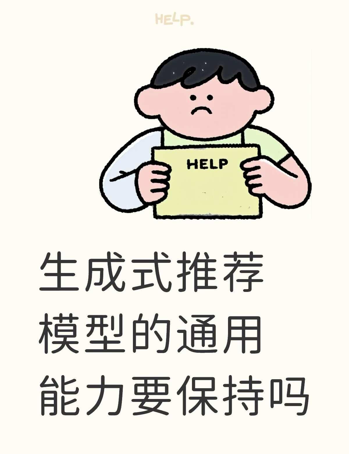 生成式推荐scaling
最近在组里做生成式推荐，想问问大佬们现在常用的方法是直