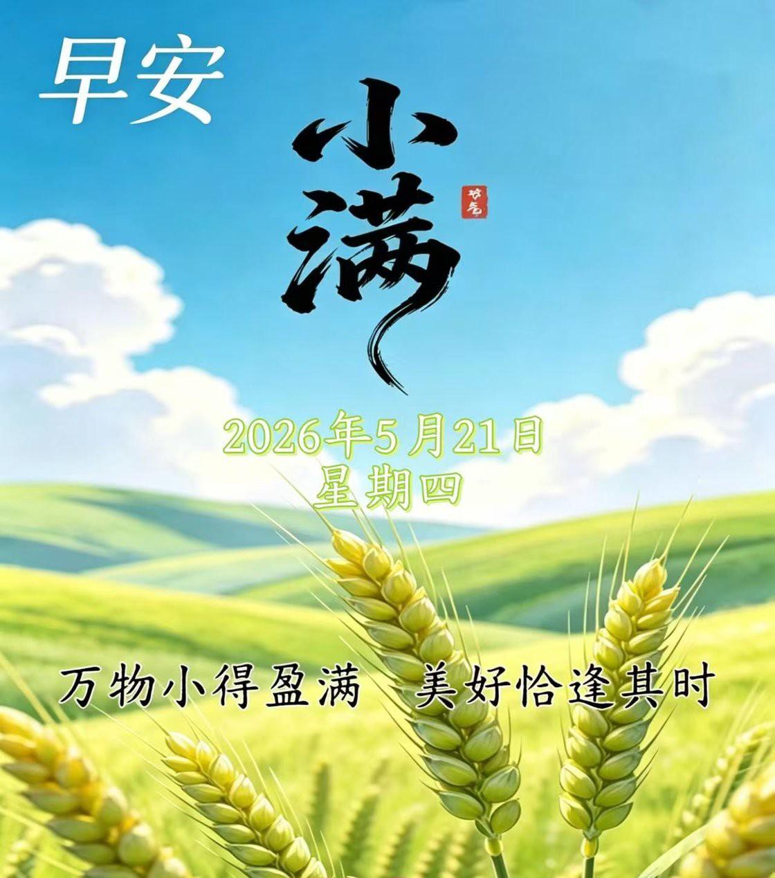 今日节气是小满
人生不求太满，小满即是圆满。小满时节，愿你收获满满，幸福满满，知