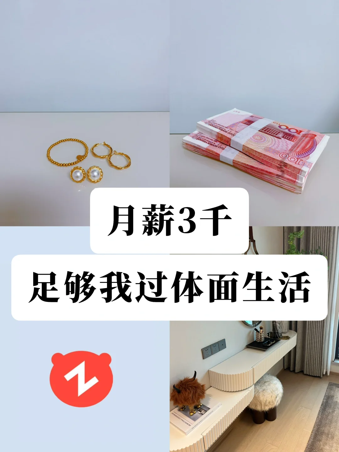 月薪3千，足够我享受生活，每年多存3万元❗️❗️